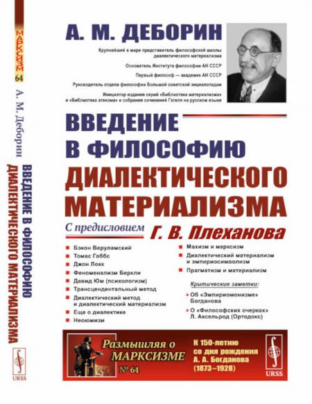 

Введение в философию диалектического материализма. С предисловием Г. В. Плеханова...