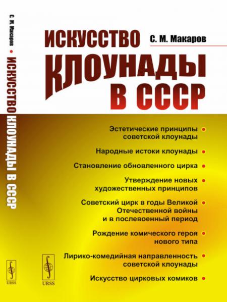 

Искусство клоунады в СССР