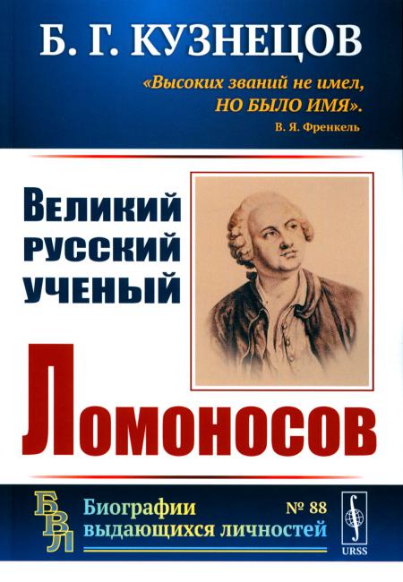 

Великий русский ученый Ломоносов