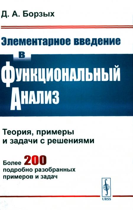 

Элементарное введение в функциональный анализ: Теория, примеры и задачи с решения...