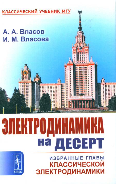 

Электродинамика на десерт: Избранные главы классической электродинамики