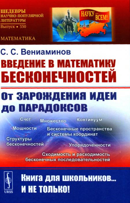 

Введение в математику бесконечностей: От зарождения идеи до парадоксов