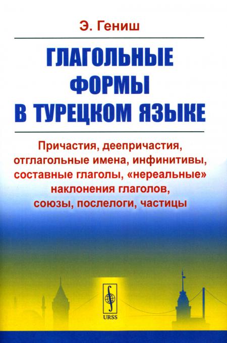 

Глагольные формы в турецком языке: Причастия, дееприч., отглагольные имена, инфин...