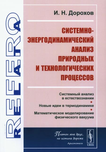 

Системно-энергодинамический анализ природных и технологических процессов