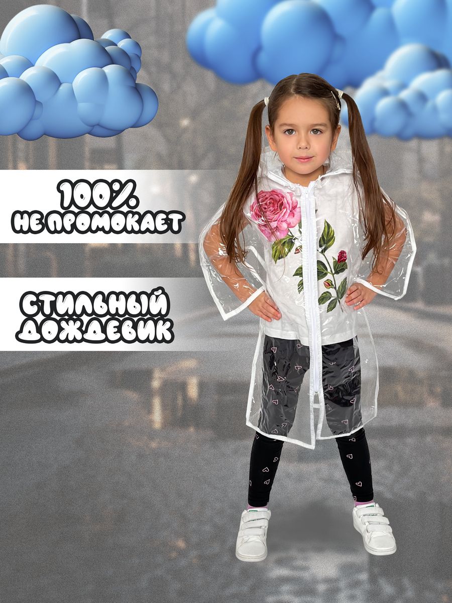 

Дождевик детский ЧЕБПРО 2926, белый, 134, 2926