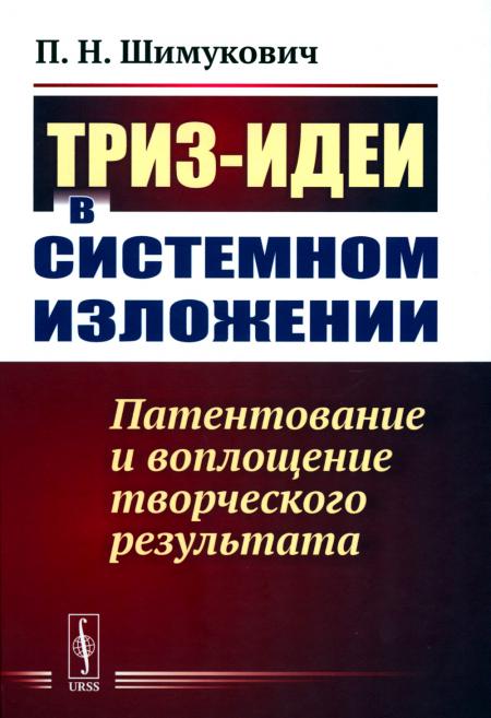 

ТРИЗ-идеи в системном изложении: Патентование и воплощение творческого результата
