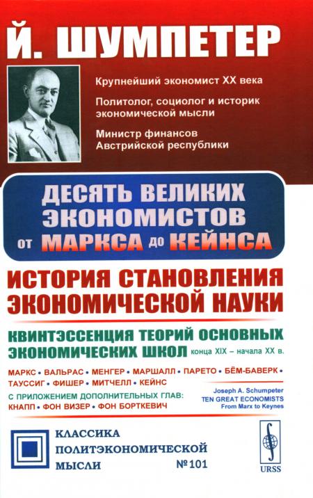 

Десять великих экономистов от Маркса до Кейнса. История становления экономической...