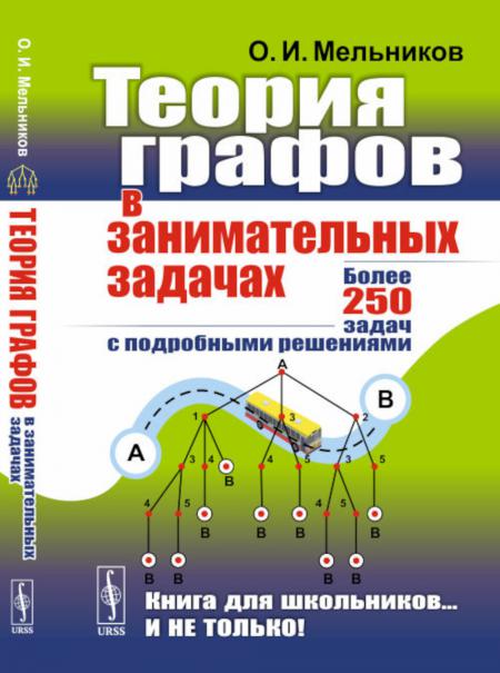 

Книга Теория графов в занимательных задачах: Более 250 задач с подробными решениями