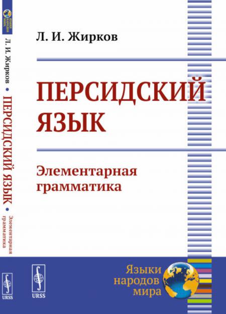 

Персидский язык: Элементарная грамматика