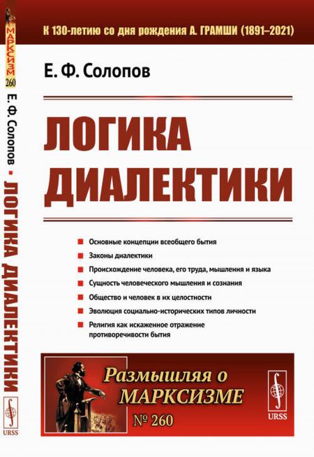 

Логика диалектики. (№260)