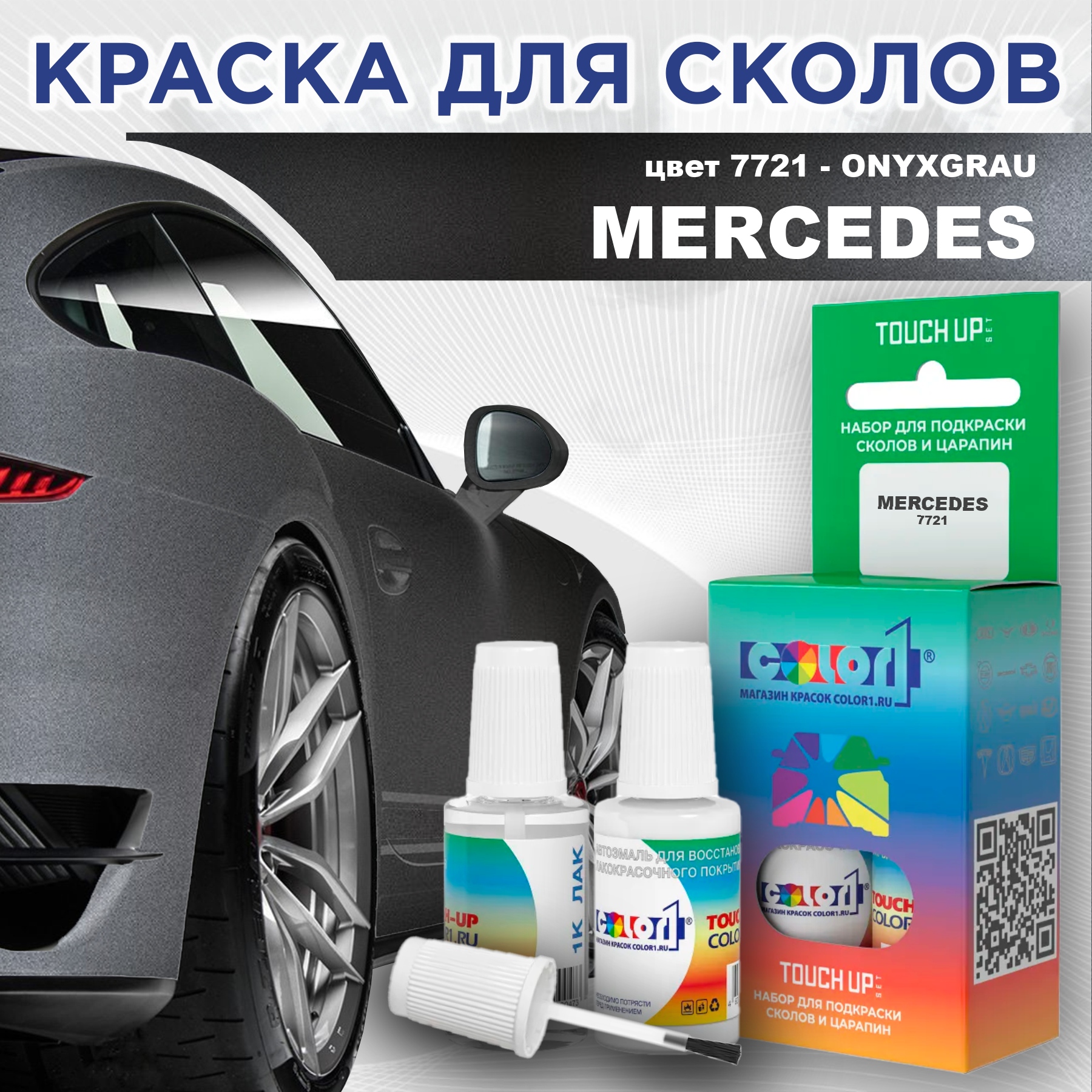 

Краска для сколов во флаконе с кисточкой COLOR1 для MERCEDES, цвет 7721 - ONYXGRAU, Прозрачный