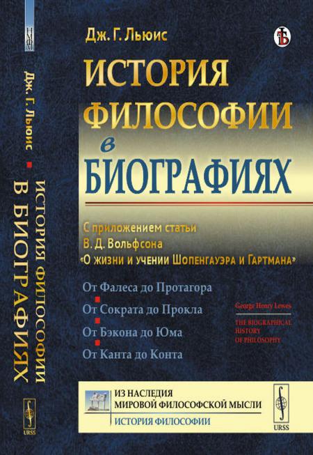 

История философии в биографиях: С приложением статьи В.Д. Вольфсона О жизни и уч...