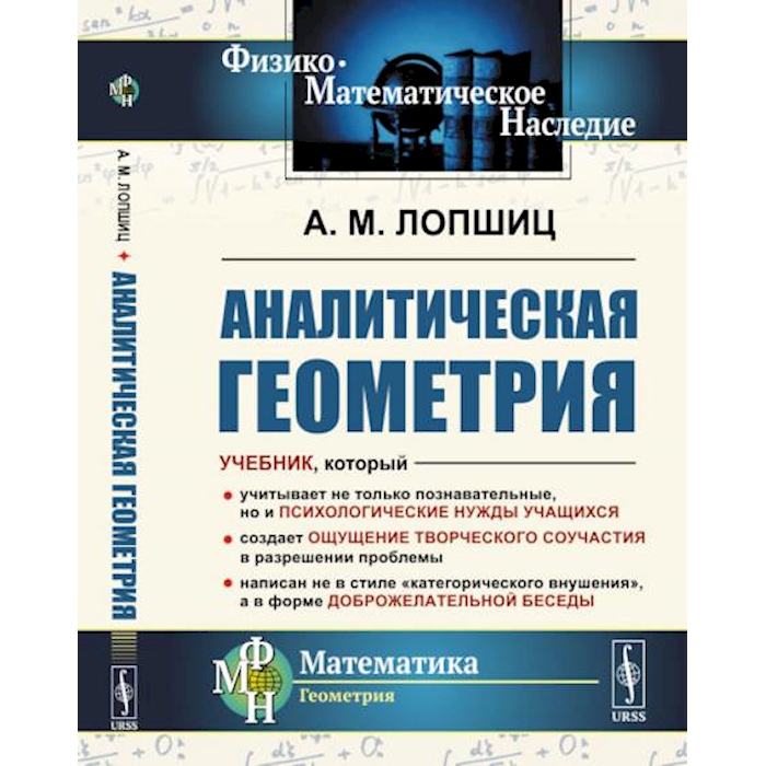 

Аналитическая геометрия. 2-е изд