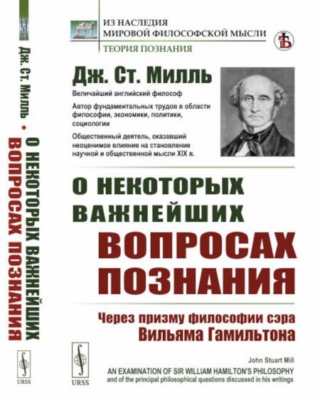 

О некоторых важнейших вопросах познания: Через призму философии