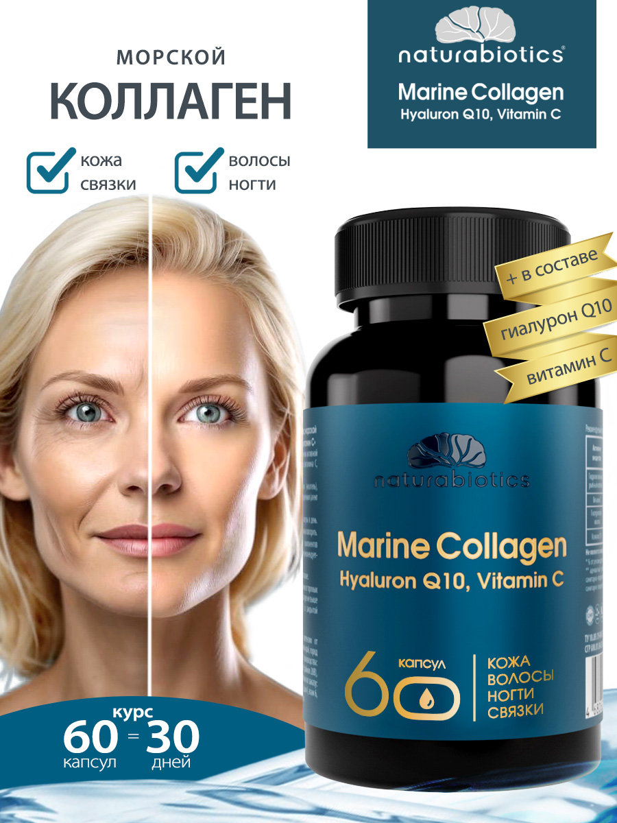 

Морской коллаген Naturabiotics 60 капсул