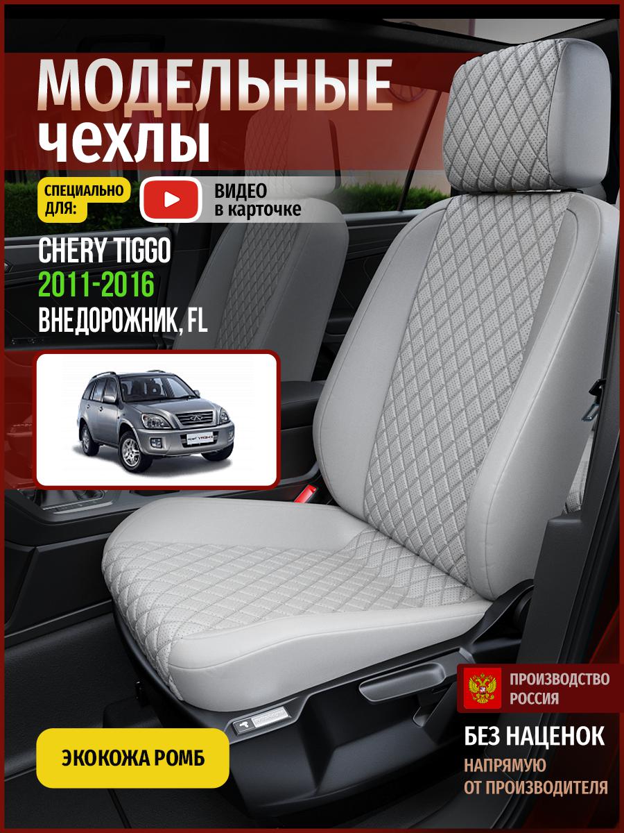 

Чехлы на сиденья Чехлы.ру для Чери Тигго FL 1 4297AV856FT экокожа с ромбом серый, 67