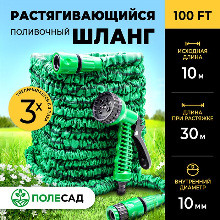 Шланг поливочный растягивающийся ПОЛЕСАД 100 FT 10, 30м, пистолет, адаптер и соединитель