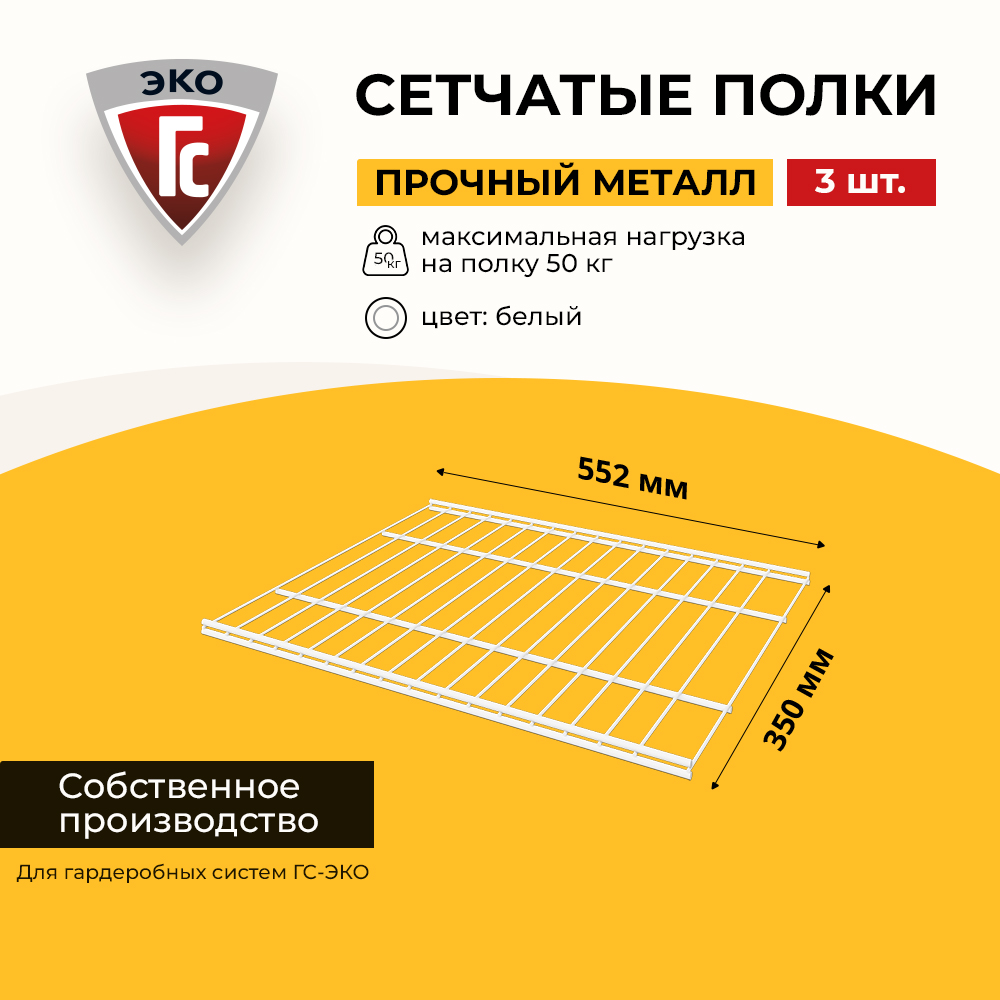 

Сетчатые полки для гардеробной системы ГС-ЭКО 552х350 белые 3 шт, Белый
