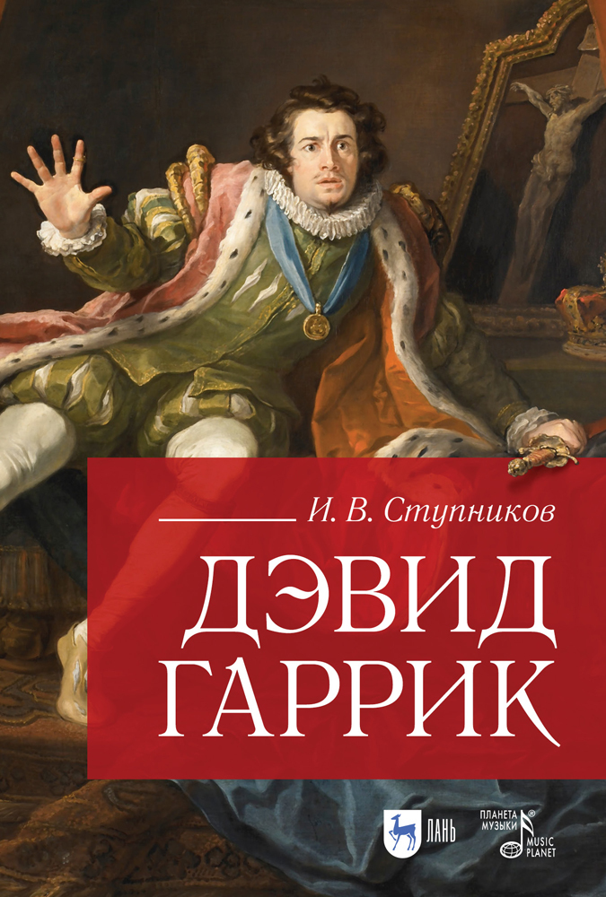 

Дэвид Гаррик