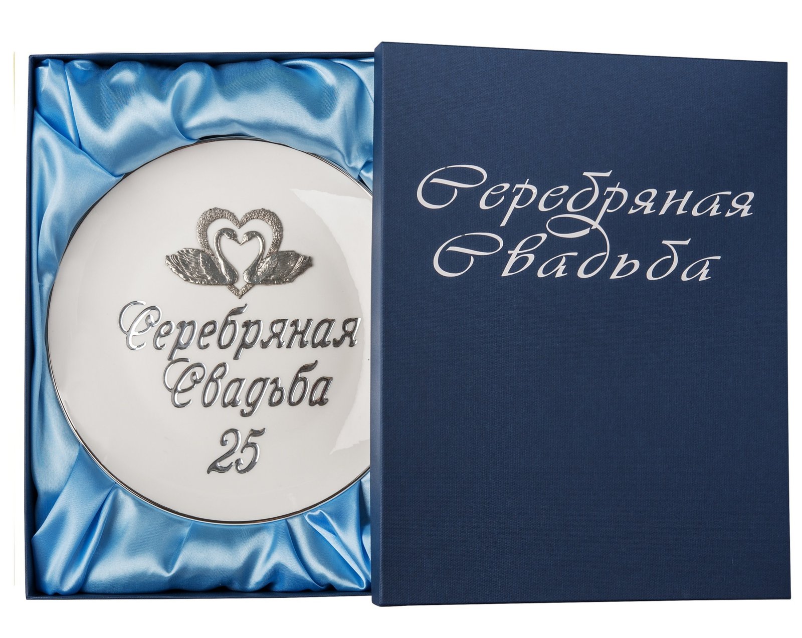 

Декоративная тарелка Серебряная свадьба