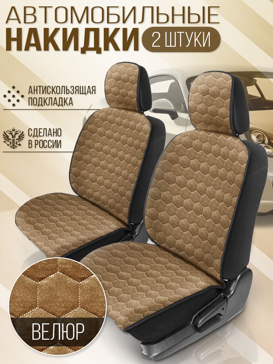 Накидка на сиденья автомобиля DreamCar велюр Сота большая коричневая коричневая
