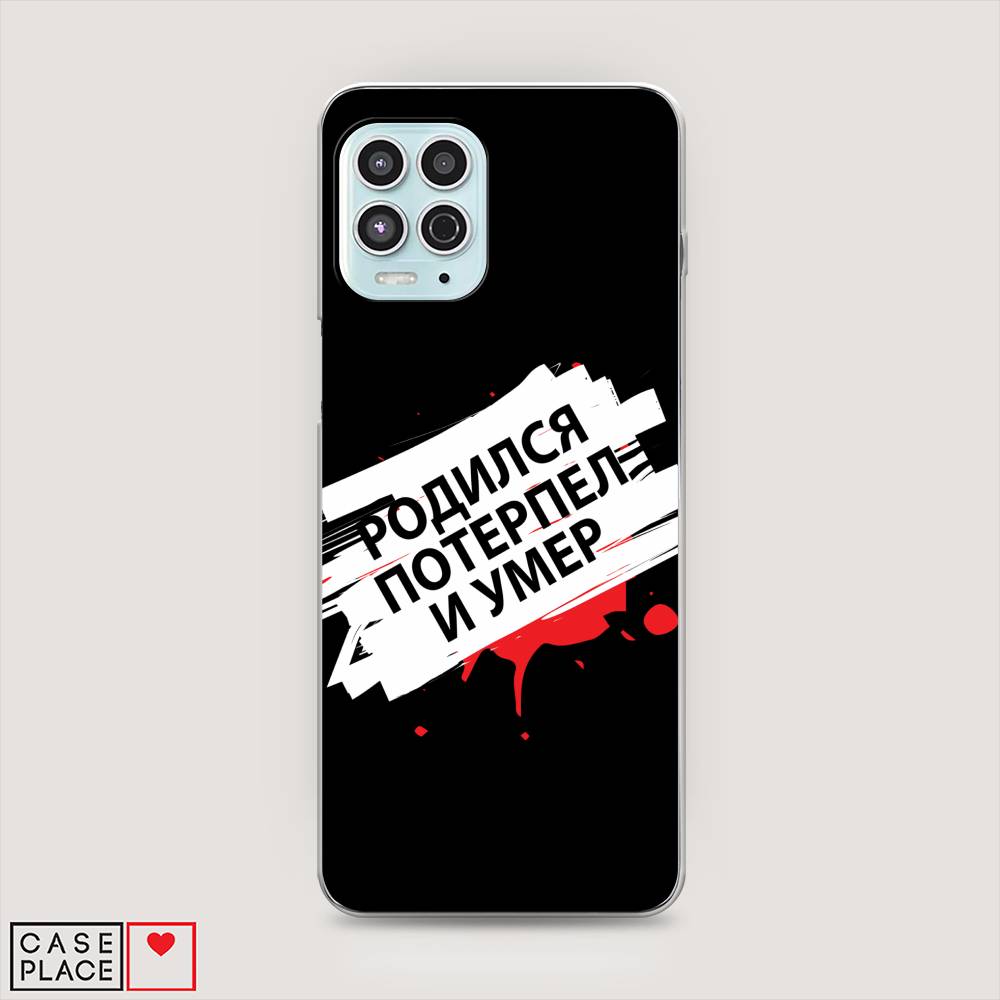 

Чехол на Motorola Moto G100 "Родился потерпел и умер", Белый;красный;черный, 241650-6