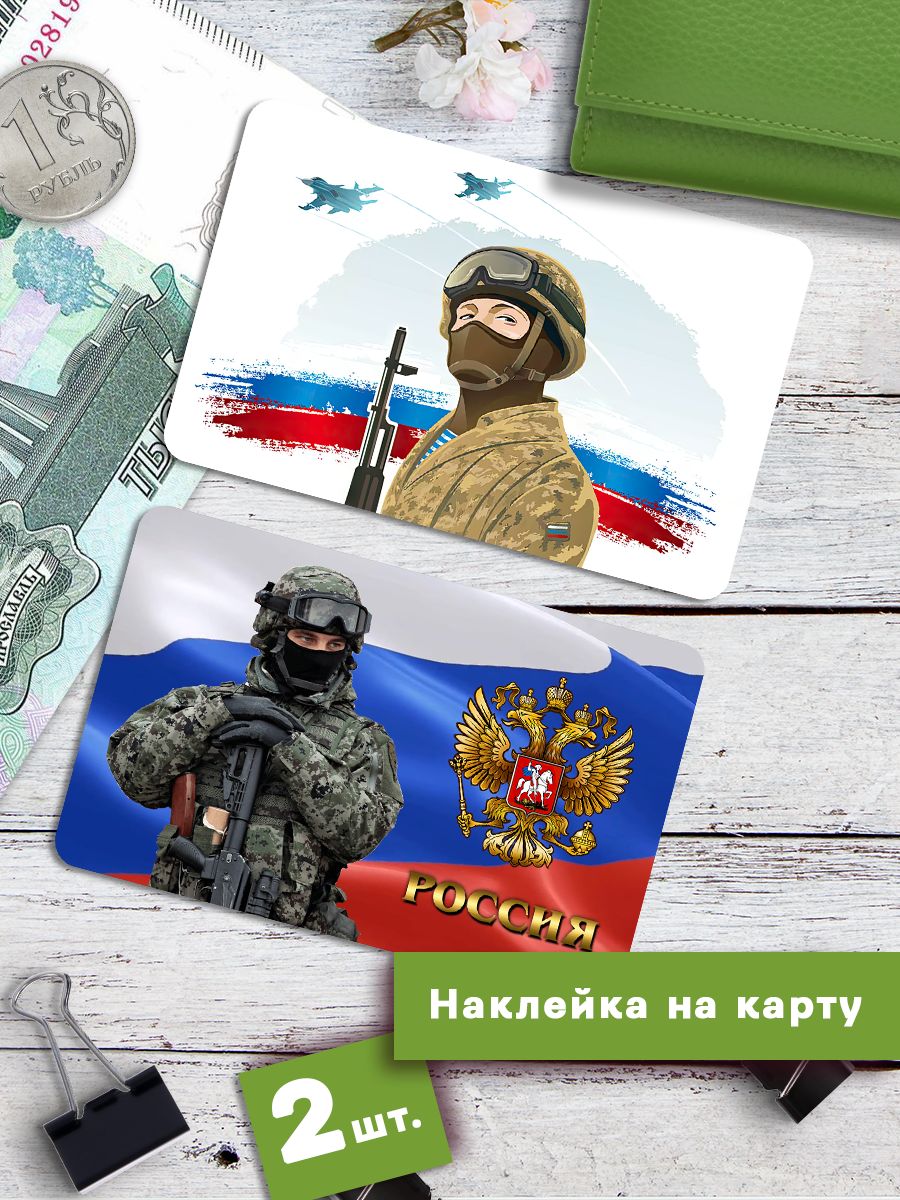 

Наклейки на банковскую карту Клейкие Наклейки Военные солдаты Россия SNKA_340, 2 шт