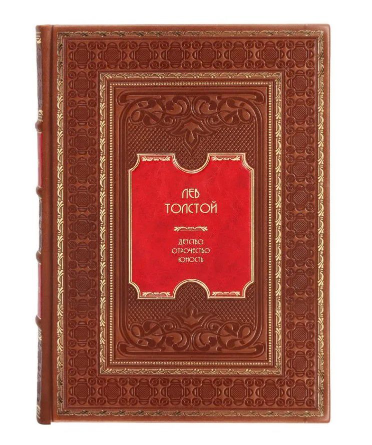 Книга Детство. Отрочество. Юность