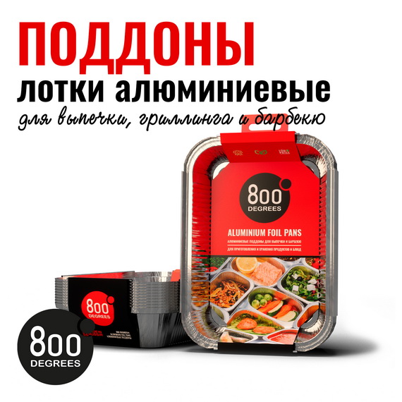 Алюминиевые поддоны 800 DEGREES FOIL PANS M-SIZE, 10 ШТ