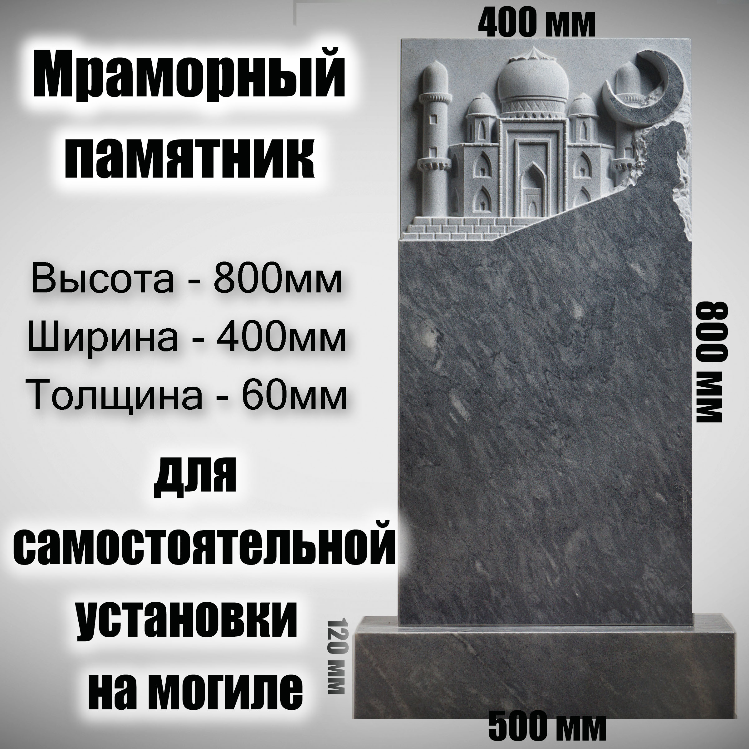 

Памятник на могилу Frezer64 Мечеть 2, 800x400x60 мм