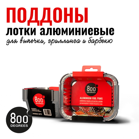 

Алюминиевые поддоны 800 DEGREES FOIL PANS S-SIZE, 10 ШТ, Серебристый