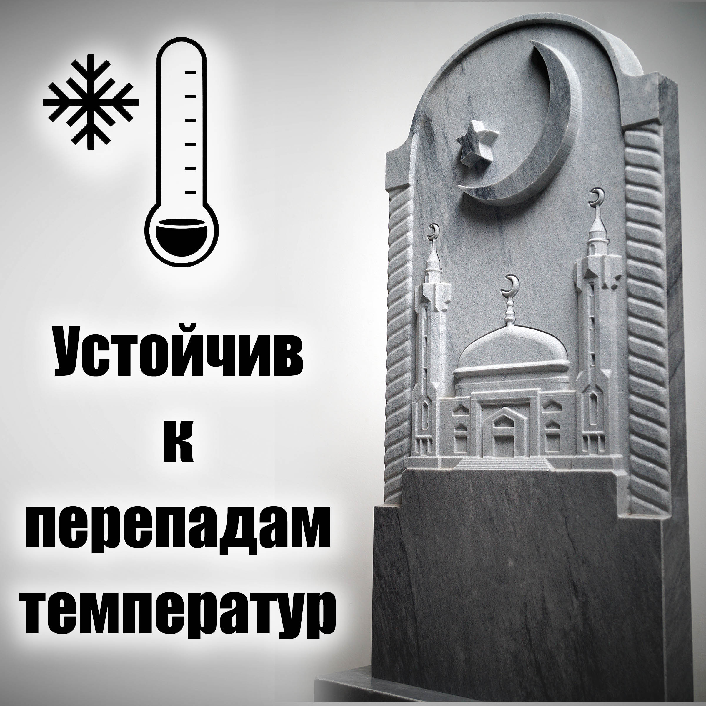

Памятник на могилу Frezer64 для самоустановки Мечеть 1, 800x400x60 мм