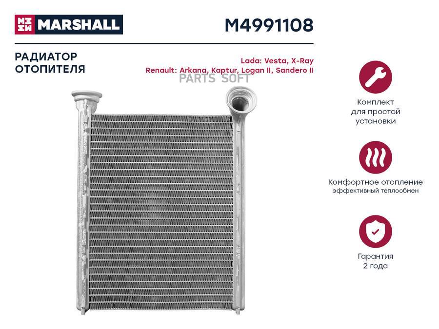 Радиатор отопителя MARSHALL M4991108 Lada: Vesta, X-Ray Renault: Arkana, Kaptur, Logan II,