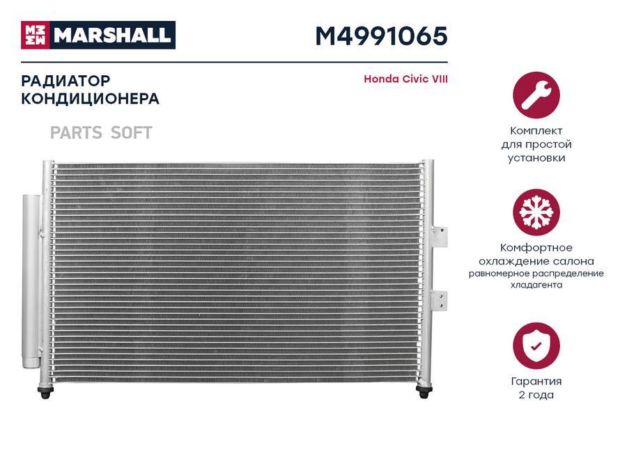 

Радиатор кондиционера MARSHALL M4991065 Honda: Civic VIII; кросс-номер Nissens 940197; OEM