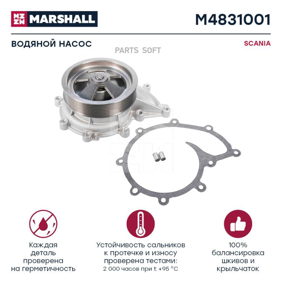 

MARSHALL 'M4831001 Водяной насос SCANIA о. н. 1789522 (M4831001) 1шт