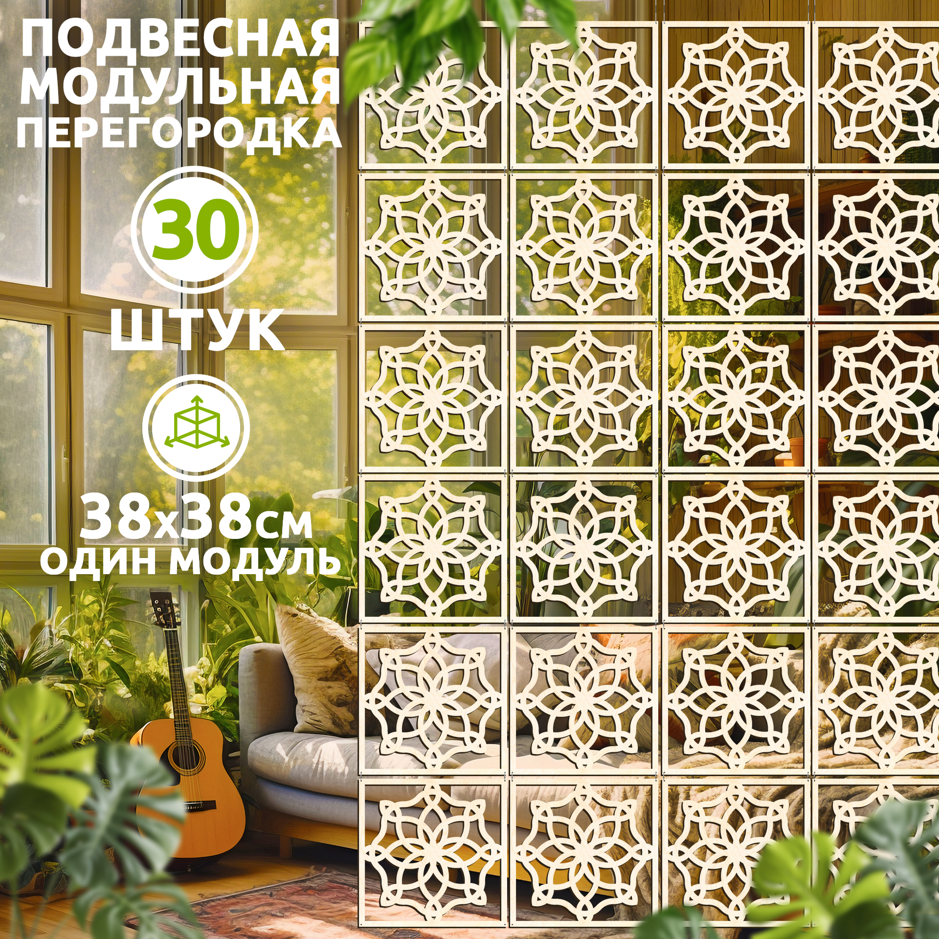

Ширма, 30 панелей 38х38 см, DekagramFrame 38*38
