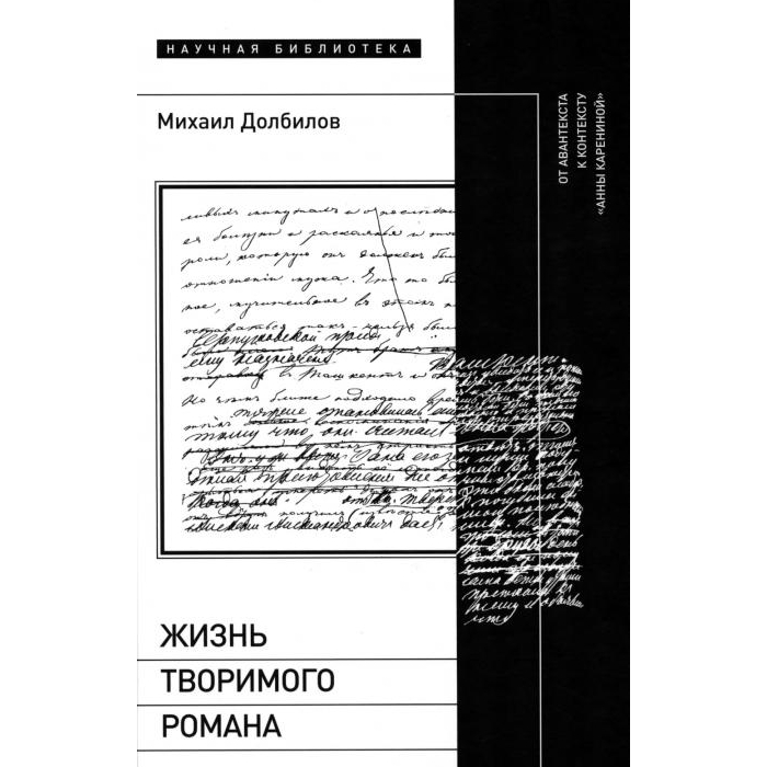 

Жизнь творимого романа: От авантекста к контексту «Анны Карениной»