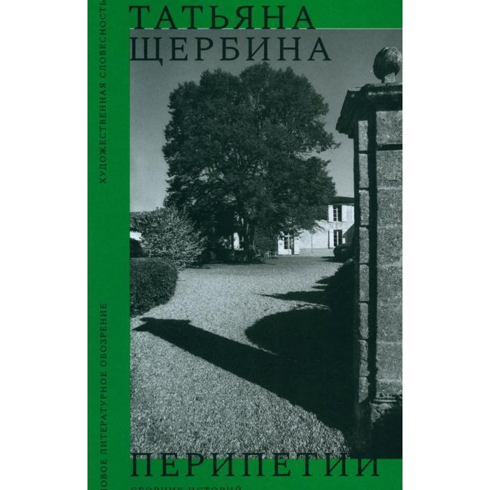 

Перипетии: Сборник историй