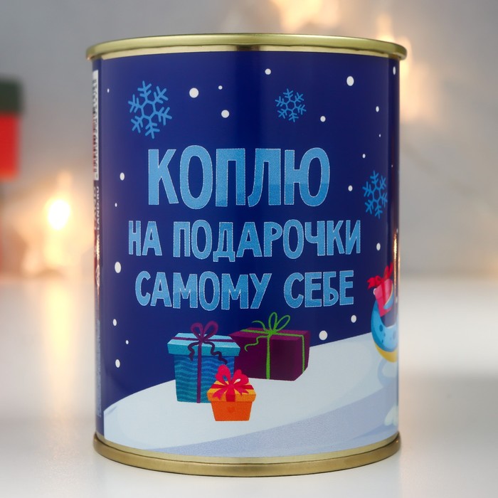

Копилка-банка металл Коплю на подарочки самому себе