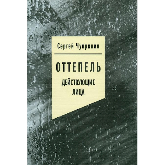 

Оттепель: Действующие лица