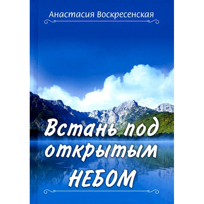 

Встань под открытым небом