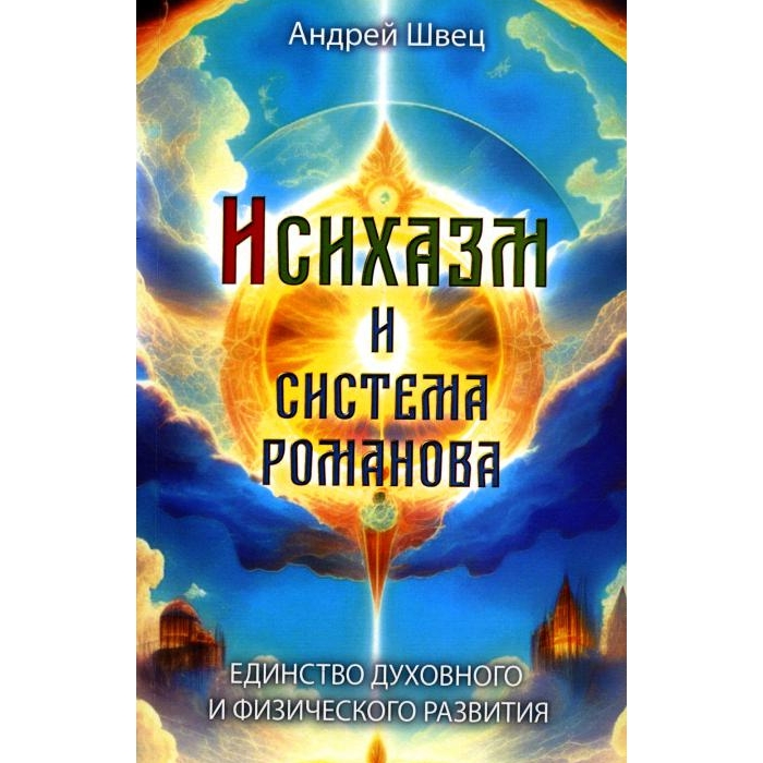 

Исихазм и Система Романова. Единство духовного и физического развития