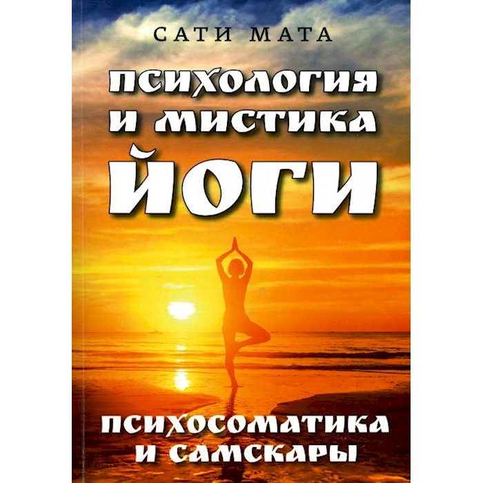 

Психология и мистика йоги. Психосоматика и самскары