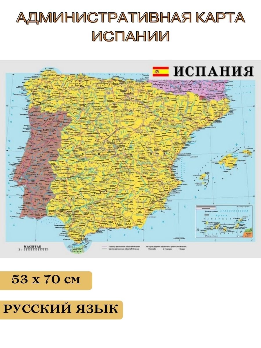 

Административная карта Испании, 53*70 см