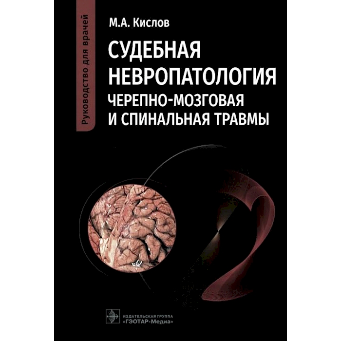 

Судебная невропатология. Черепно-мозговая и спинальная травмы