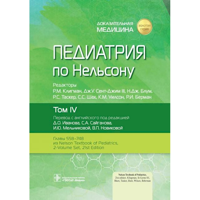 

Педиатрия по Нельсону. В 4 т. Т. 4