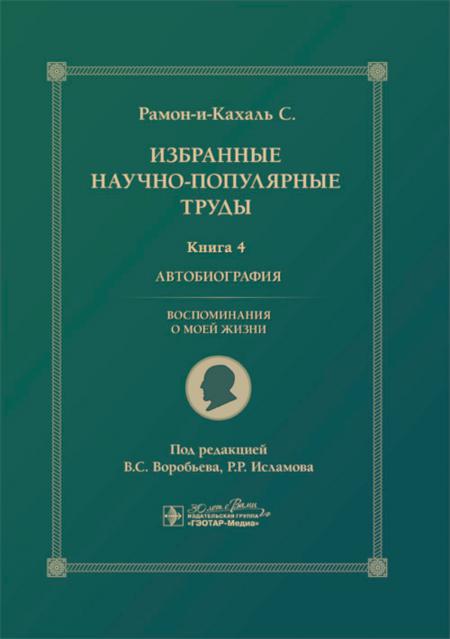 

Избранные научно-популярные труды. В 4 кн. Кн. 4: Автобиография. Воспоминания о м...