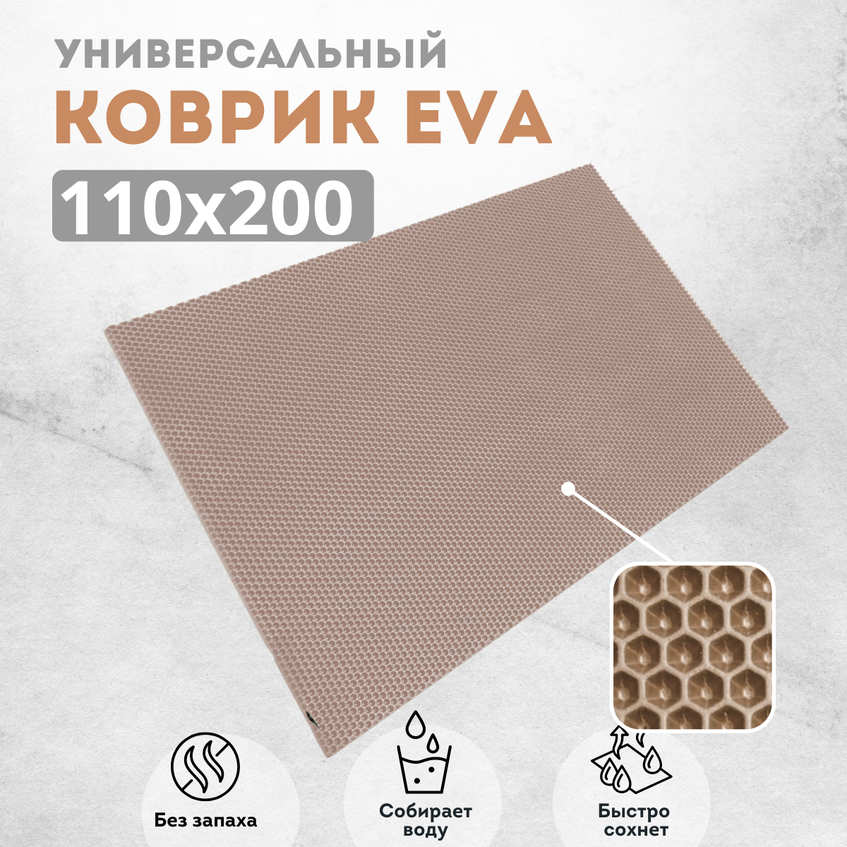 

Коврик придверный EVKKA сота_бежевый_110х200, придверный темно-бежевый