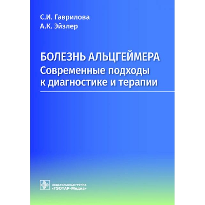 

Болезнь Альцгеймера: современные подходы к диагностике и терапии