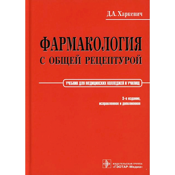 

Фармакология с общей рецептурой. Харкевич. 3-е изд., испр.и доп